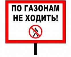 В стиле ГАИшников, знак "по газонам не ходить, штраф 500р" и пост за углом с видеорегистратором на борту.