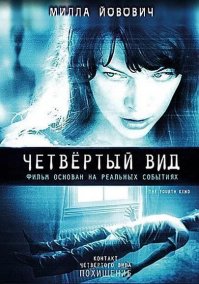 сюда еще можно добавить фильм "Четвертый вид", который якобы снимался на основе реальных событий. Подготовка и вброс дезы был достаточно масштабным, настолько что многие до сих пор уверены что подобные события происходили в реальности