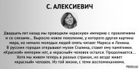 Автор, лимит плюсиков и минусиков на публикации "воспоминаний" Алексиевич давно закончился. Наскидку: 
А это от самой Алексиевич.