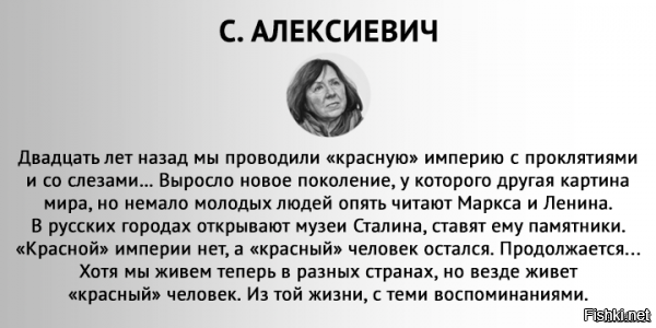 Автор, лимит плюсиков и минусиков на публикации "воспоминаний" Алексиевич давно закончился. Наскидку: 
А это от самой Алексиевич.