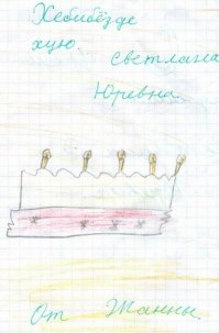 У нас на работе одно время работала Жанна и Света. Вторая заметно старше, но к сожалению не "Юревна". Столы в офисе у них рядом тогда стояли. На день рождения второй я напечатал эту картинку и подкинул её Светлане, пока они все курить ходили...