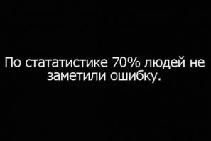 не заметил ошибку.прям как в этой картинке:)