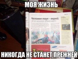 А вы не знаете, что Спайдер мен   еврей?