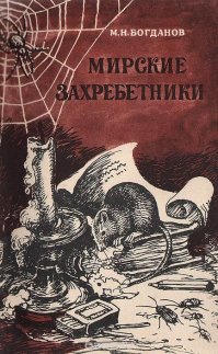 Невидимые постояльцы наших квартир