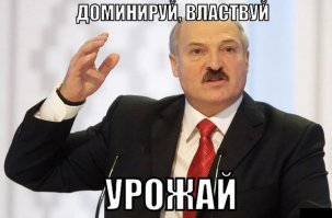 Доминируй, властвуй, унижай