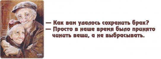 "Нынче замуж зовут, как в гости,
Не понравится, так уйдешь" (с)...