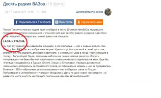 А минусы, очевидно, ставят такие же недалёкие, которые считают, что Lada Natasha пишется именно Natacha)))) Или такие же имбецилы, которым лень делать нормально со словами "и так сойдёт".