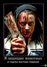 О защитники животных нарисовались