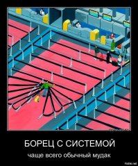 Они пошли против системы