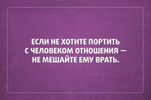 Жизнь – это не то, что прожил, а то – что осталось!
