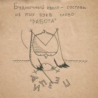 Легенду по то, что человек не может жить без работы придумали те, кто никогда не работал, для тех, к