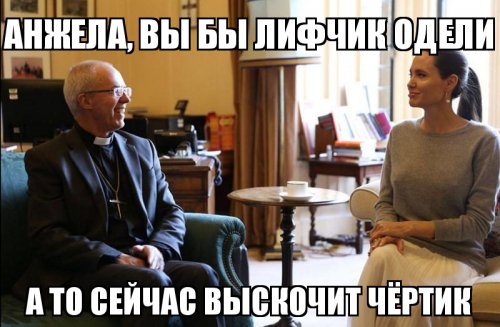 Проказница Джоли пришла к архиепископу без лифчика