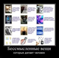 Мужики, выбросьте, вам это не нужно!