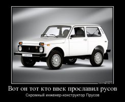 Умер создатель легендарной "Нивы"