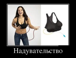 это были надувные сиськи