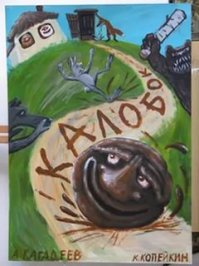 Про Колобка вообще дофига всякого выдумали...