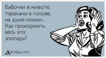 Женщины, что творится в ваших головах?