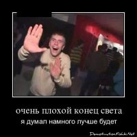 Излюбленные демотиваторы