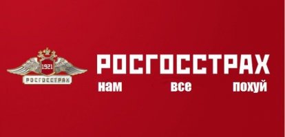 Росгосстрах ухи объелся