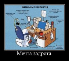 Зачем сбоку стола писсуар, когда можно ссать не вставая с унитаза... Это же сколько обходить придется вокруг стола?