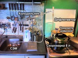 Мне, как химику, в принципе не понятна концепция самогонного аппарата, зачем? Есть кастрюля, дифлегматор, холодильник прямоточный, термометр - и вот она, замечательная, точная и аккуратная дистилляция. Потом кастрюля используется как кастрюля, стекляшки со штативом много места не занимают. Но, опять-таки, моё сугубо химическое ИМХО.