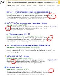 "...При неизменном размахе крыла его площадь уменьшилась почти на 2 мг..." 
мг - это что, миллиграмм, миллигектар? 
Стоит одному дурню ошибиться и уже не найдешь, как правильно. А правильно было в журнале "Крылья родины". И было там 2 кв.м.