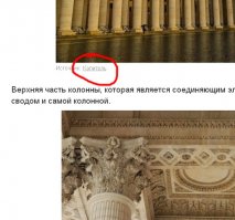 Автор ошибся при составлении поста. Вместо следующего заголовка слово "капитель" написал в предыдущий источник.