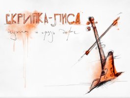 Ты рисуешь? Отлично, наверное оценишь тогда, на просторах инета нашёл.. 
См. риунок.. знаешь что нарисовано? Скрипка лиса. (песня есть такая "Скрип колесаа.."   некоторые слышат скрипка-лиса), кто-то даже нарисовал))