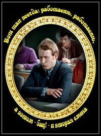 А Ляпишев говорил так - Ходишь, ходишь в школу, а потом бац ....!