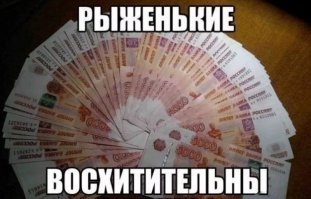 Вы рыжая? Тогда он идет к вам!