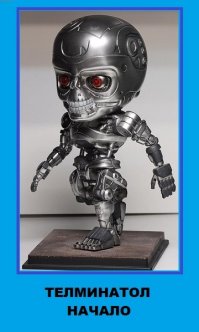 Терминатора похоронили