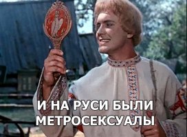 Вот многие пишут педики, педики)) Ну какие это педики??
Метросексуа л   неологизм для обозначения современных мужчин любой сексуальной ориентации, которые придают большое значение своей внешности (физическая форма, одежда, аксессуары) и, соответственно, тратят массу времени и денег на совершенствование своего внешнего вида и образа жизни. В XIX веке схожий культурный феномен был известен под названиями денди, франт, щёголь.