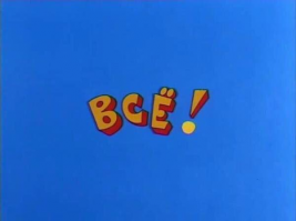 А Иванова - тоже воскресят? ;)
"Вокруг смеха" - передача чисто советская, со своим характером, со своим неповторимым ведущим Александром Ивановым, со своими характерными артистами.
Вы вспомните, кто выступал в передаче: Аркадий Арканов, Виктор Ильченко, Вячеслав Полунин, Геннадий Хазанов, Лион Измайлов, Михаил Жванецкий, Михаил Задорнов, Роман Карцев, Семён Альтов... Где это всё? Кто-то умер, кто-то скурвился, кто-то исписался. Всё, нету передачи! И любой ремейк её - будет откровенное говнище. "Вокруг смеха" - это передача ЭПОХИ, да и сама она по себе - как целая эпоха для многих писателей, актёров и т.д.
Отсюда вывод: не касайтесь грязными лапами той малой части святого, что у нас осталась.
Хотите выпустить на экраны телевизоров "Вокруг смеха"? Не вопрос! Возьмите из Госфильмфонда плёнки, оцифруйте и запустите в вещательную сетку вместо всяких Ургантов и Малаховых. А мы с удовольствием посмотрим.