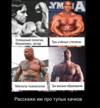 Ну вот не надо считать ВСЕХ качков тупыми!!!