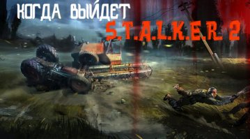 История разработки S.T.A.L.K.E.R.: Shadow of Chernobyl