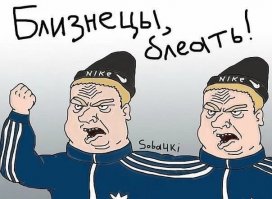 Проблема в квадрате: 15 самых опасных близнецов за всю историю