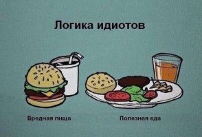 офигеть как круто... завернули салат в лаваш и обозвали щаурмой... не проще было все это сделать в чашке и поесть с хлебом?
Ну и для ненавистников фастфуда картинку дарю!
