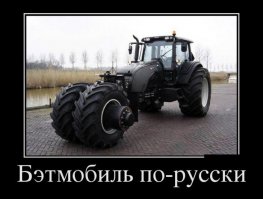Трактор - иномарка. При чём тут русские? Передний мост специально такой сделан.