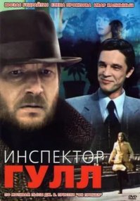 Очень жаль Человека и Актера. Но, давайте вспомним еще парочку его отличных работ в кино. "Инспектор Гулл". Роль скорее второго плана, но харАктерная. В фильме цветник актеров.
