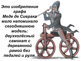 Хорошо забытое старое. Вот только у селерифёра не было возможности поворачивать, двигался он прямолинейно.
