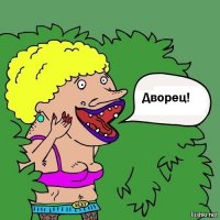Дворец дальнобойщика