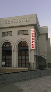 подкол заЩитан ))
Белогорск -ресторан -там классные янтыхи