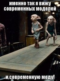 Паранормальное явление в мире моды