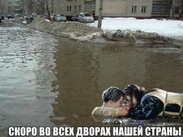 Хорошо там где нас нет..