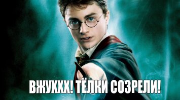 Самые горячие девчонки Хогвартса!