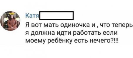 Нет б@ть, ты должна теперь с ребёнком от голода поминать! Я в ах@е!!!