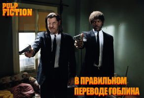 Любимые фильмы в озвучке Дмитрия "Гоблина" Пучкова