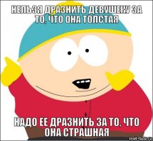 Я не жирный! У меня прекрасная комплекция вратаря!

Я не жирный, я празднично-округлый!

Я не жирный  У меня просто другой путь 

Я не жирный, у меня просто кость широкая!

Сэр, Вы выкручиваете мне яйца!

  А почемы вы ненавидите Картмана?
  Потому что он: Жирный, эгоистичный, нетерпимый расист и психопат!

Шикаарно!