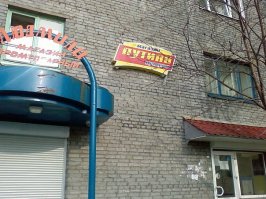 Немножко не в тему. Был в городе Кола, Мурманской области такой магазин.