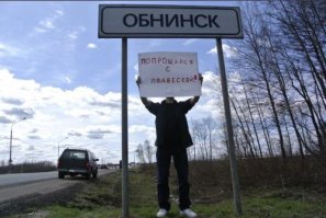 Российские города — это просто песня! Часть 11: Обнинск